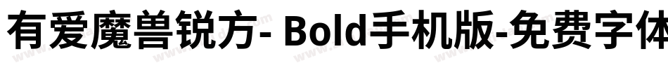 有爱魔兽锐方- Bold手机版字体转换